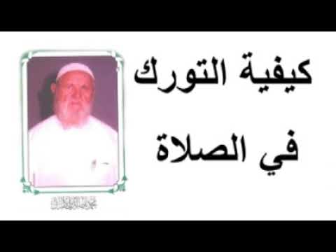 الشيخ الألباني كيفية التورك في الصلاة