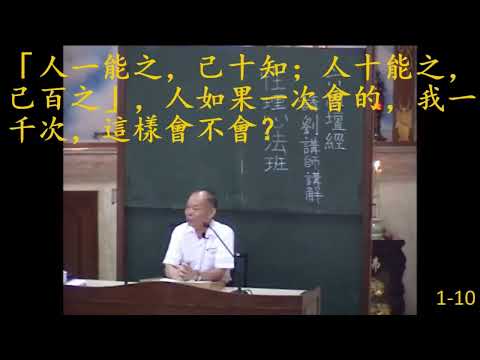 薰習|人一能之，己十知；人十能之，己百之 #彌勒佛#濟公活佛#性理心法#明心見性#超越萬八#性理心法班#成佛班#劉芳村#講經說法#李氏壇#明德