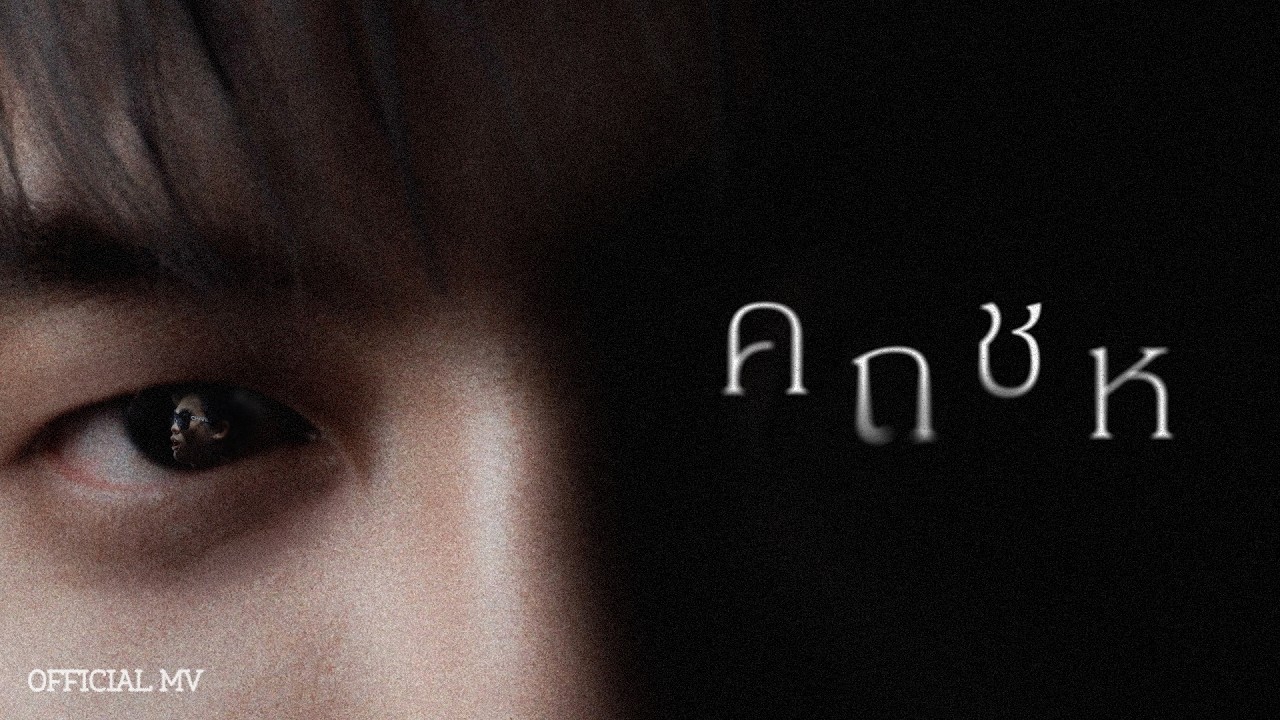 ZENTYARB - คถชห ft. Sexski (Official Music Video)