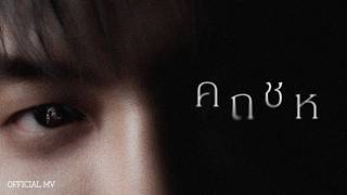 ปกคลิป ZENTYARB - คถชห ft. Sexski (Official Music Video) โดย ZENTYARB