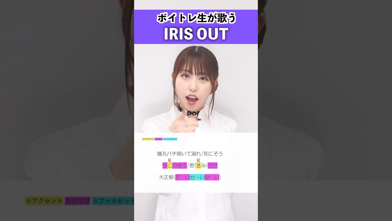 【ボイトレ生が歌う】IRIS OUT / 米津玄師【シアーミュージック三宮校 あーち】#shorts
