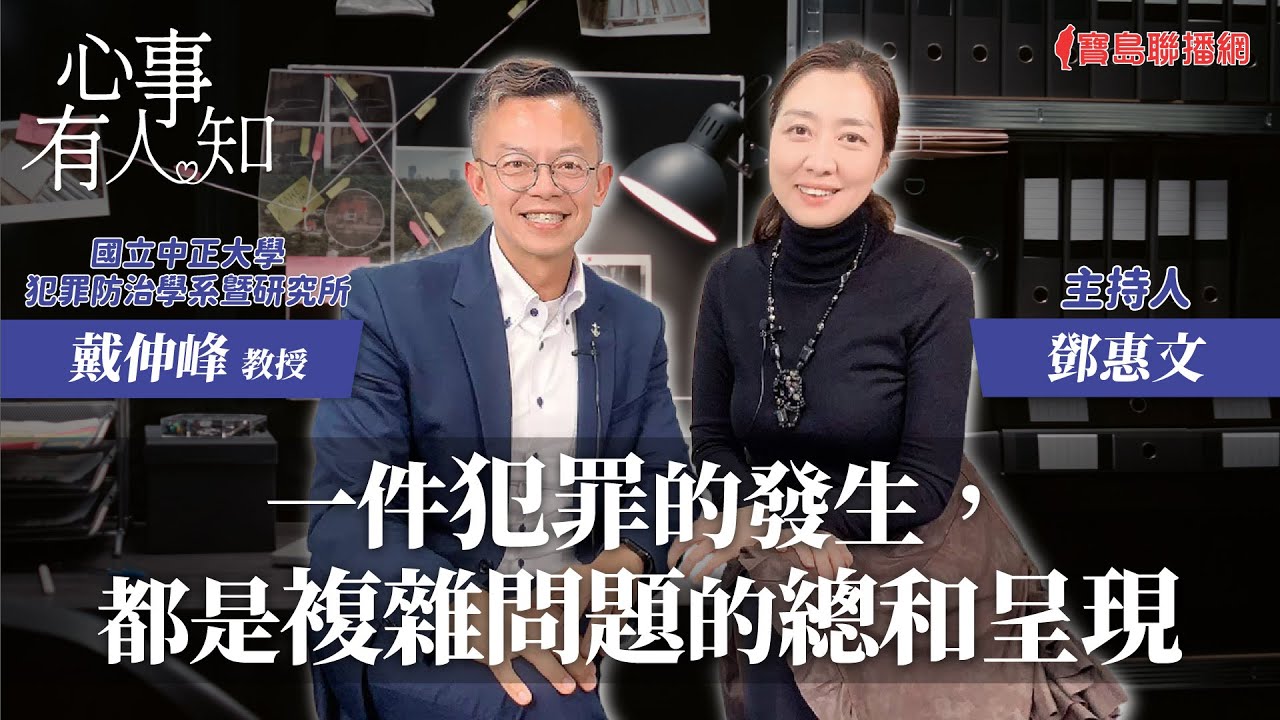 一件犯罪的發生，都是複雜問題的總和呈現 - 鄧惠文 專訪 戴伸峰 教授 國立中正大學犯罪防治學系暨研究所 -【心事有人知】20240227