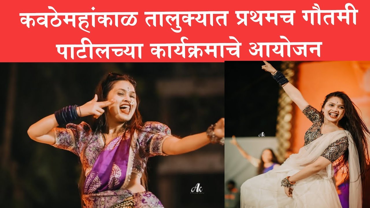 कवठेमहांकाळ तालुक्यात पहिल्यांदाच सुप्रसिद्ध  नृत्यांगना गौतमी पाटील हिच्या कार्यक्रमाचे आयोजन 