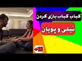 کباب کباب بازی کردن پویان مختاری و نیلی افشار در لایو|خنده دار و جالب