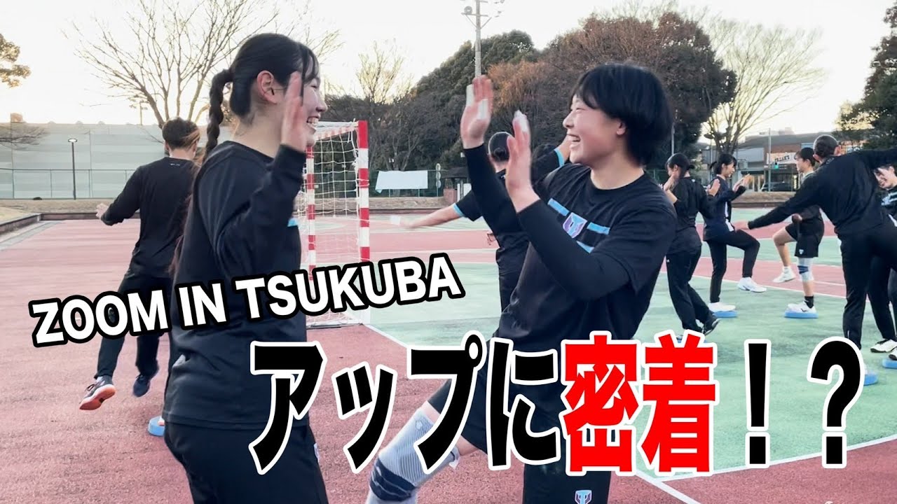 ZOOM IN TSUKUBA〜アップに密着〜