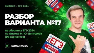 Разбор Варианта №17 Из Сборника Егэ 2024 По Физике - М.ю. Демидова (30 Вариантов)