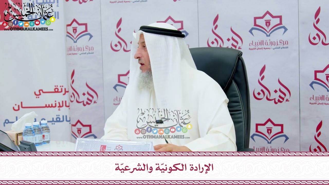 86 - الإرادة الكونيّة والشرعيّة - عثمان الخميس