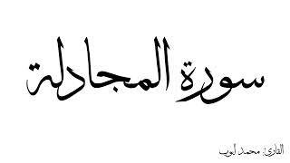 سورة المجادلة مكررة القارئ محمد ايوب