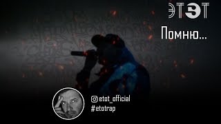 Video thumbnail of "Etot - Помню (2019 rap)"