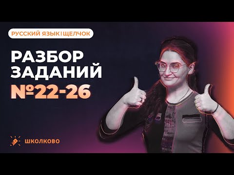 Разбор заданий №22-26 из ЕГЭ 2023 по русскому языку.