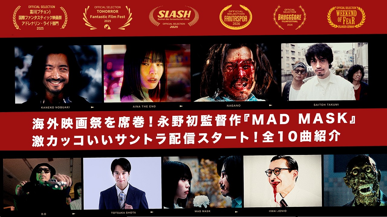 必聴&必見】映画『MAD MASK』オリジナルサントラ配信スタート！金子