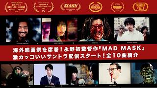 【必聴&必見】映画『MAD MASK』オリジナルサントラ配信スタート！金子ノブアキ×D.Oのテーマ曲含む全10曲ティザーMV