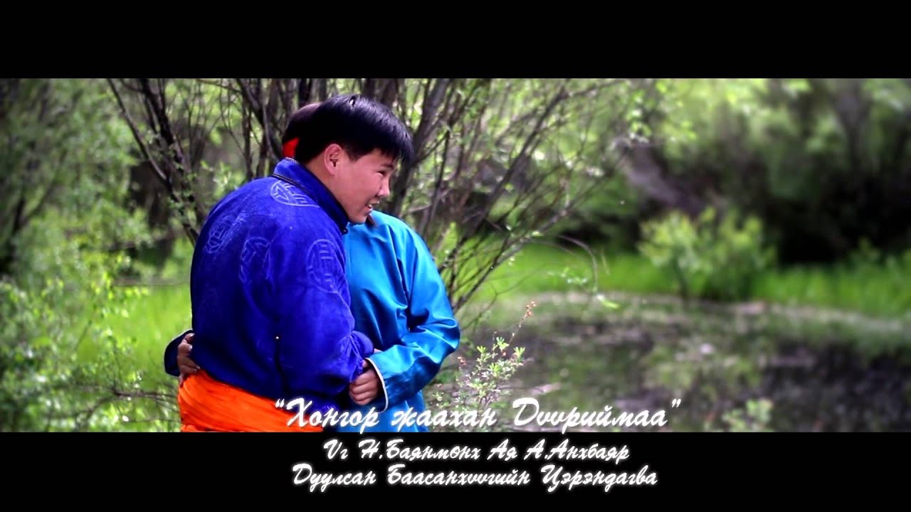 Hongor jaahan duuriimaa Zohiomj ok HD