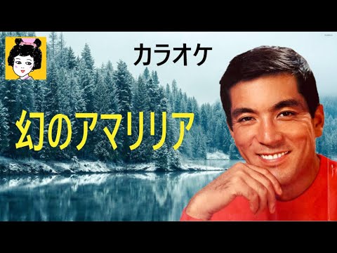 カラオケ　幻のアマリリア　加山雄三