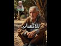 حكمة اليوم ياكل مع الديب ويبكي مع الراعي Shorts حكمة اليوم Shortvideo الجزائر المنافق