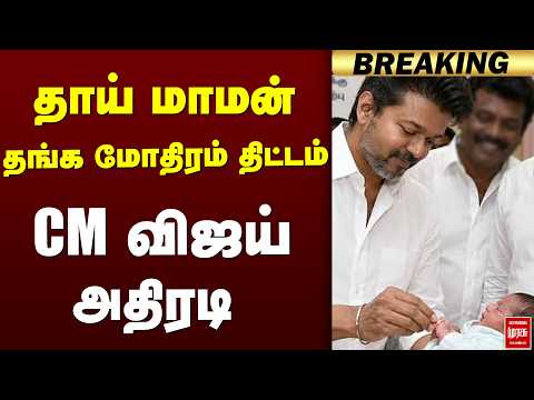 'தாய் மாமன் தங்க மோதிரம்' CM விஜய் அதிரடி | CM Vijay | TVK
