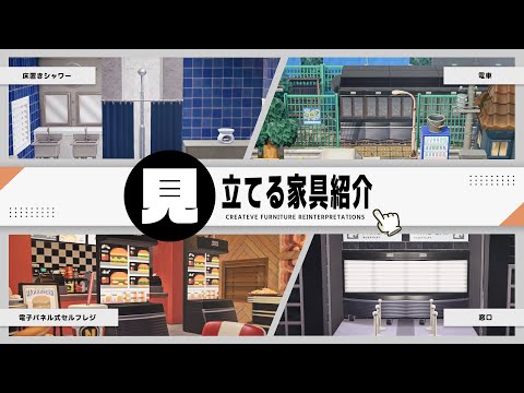 【あつ森】アプデ家具の汎用性がすごい！見立てる家具紹介 ver.3.0【島クリ/レイアウト】sub