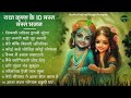 राधा कृष्णा के बेस्ट भजन | Radha Krishna Bhajan | Shyam Bhajan | Krishna Bhajan | Radha Rani Bhajan Mp3 Song