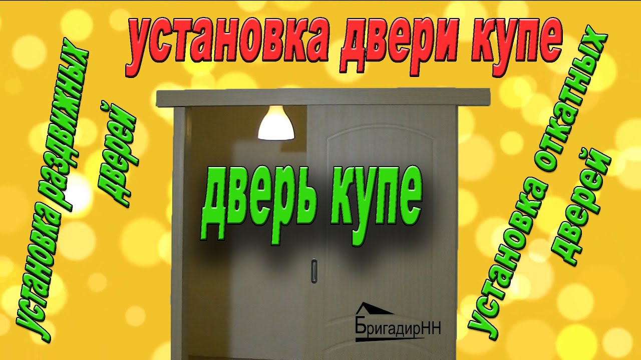 Установка двери купе своими руками - YouTube