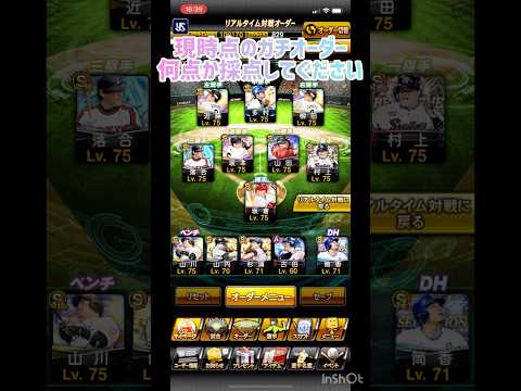 僕の無課金オーダー何点ですか？？ぜひ良かったら採点してください！！#ショート#プロスピa