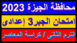 حل امتحان محافظة الجيزة جبر كراسة المعاصر للصف الثالث الاعدادي الترم الثانى 2023