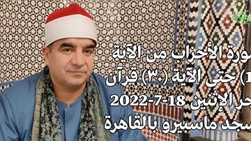 رائعة سورة الأحزاب من الآية 18و حتى الآية 30 فجر الإثنين 18-7-2022 بمسجد ماسبيرو بالقاهرة