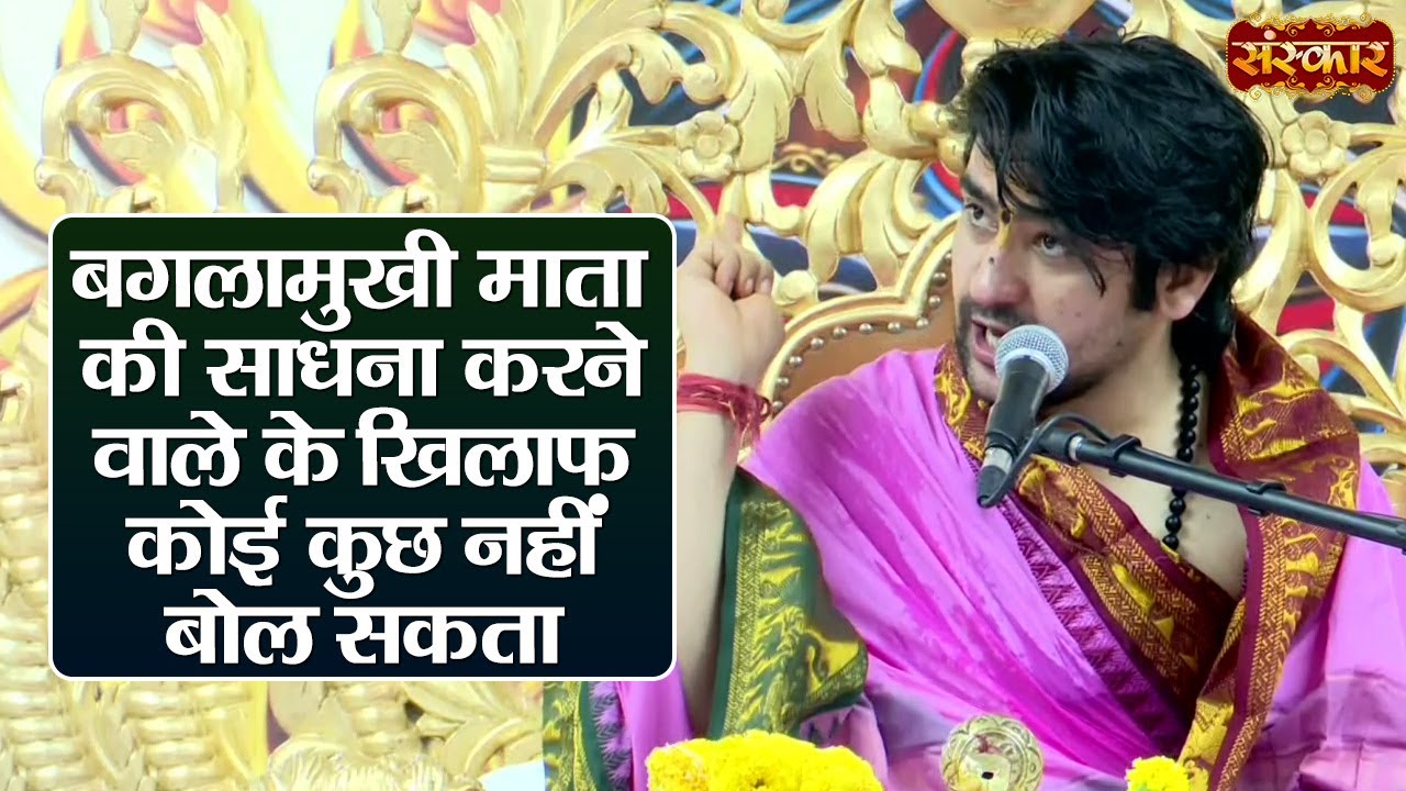 बगलामुखी माता की साधना करने वाले के खिलाफ कोई कुछ नहीं बोल सकता ~ बागेश्वर धाम सरकार