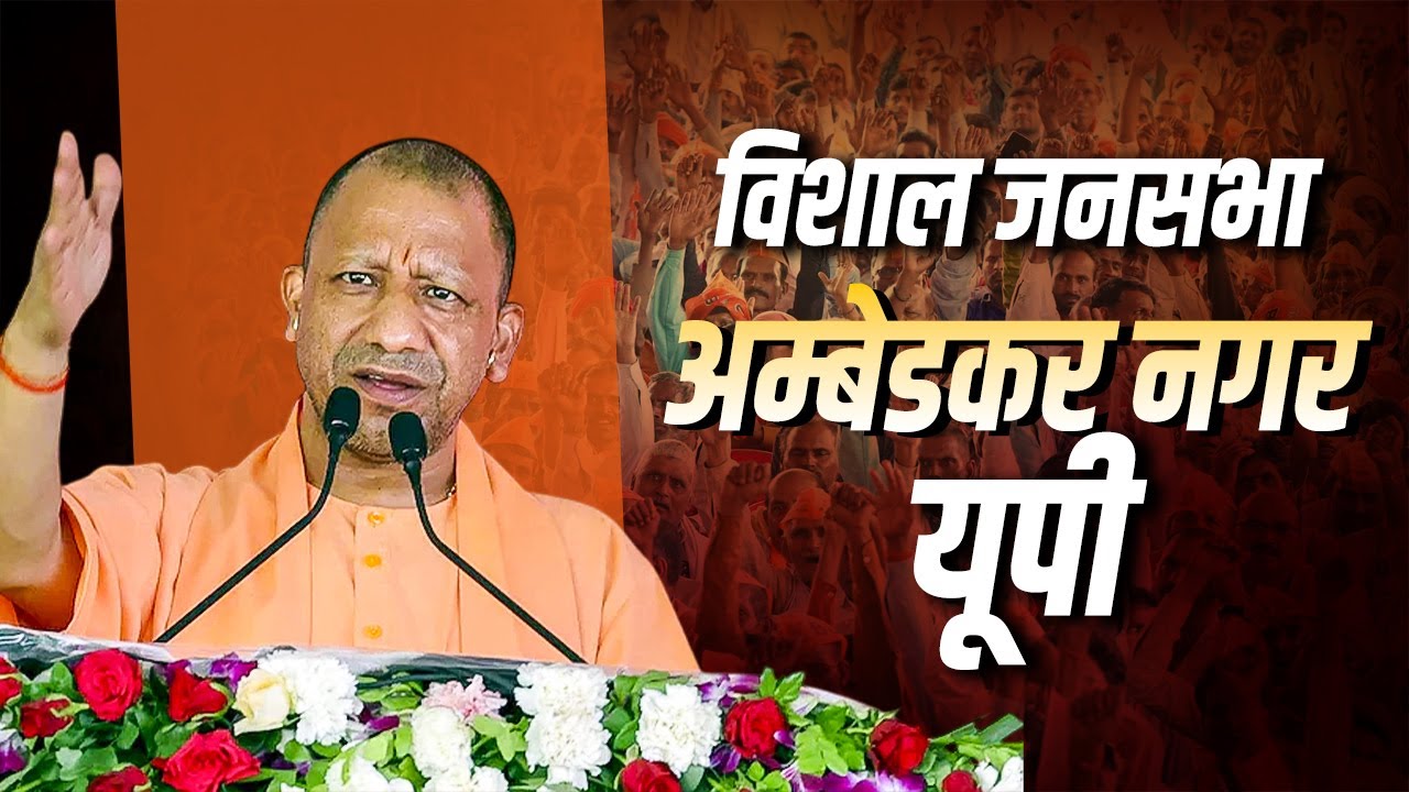 LIVE: CM Yogi Adityanath की Uttar Pradesh के Ambedkar Nagar में विशाल ...