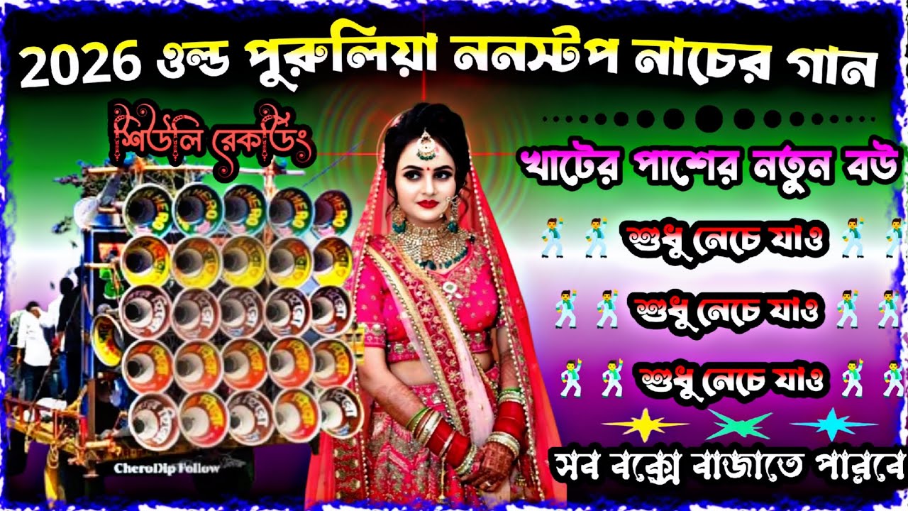 2026 ওল্ড পুরুলিয়া ননস্টপ নাচের গান 🥰 খাটের পাশে নতুন বউ 😱 শুধু নেচে যাও 🕺 