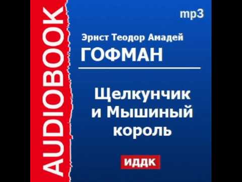 Щелкунчик и мышиный король слушать аудиокнигу