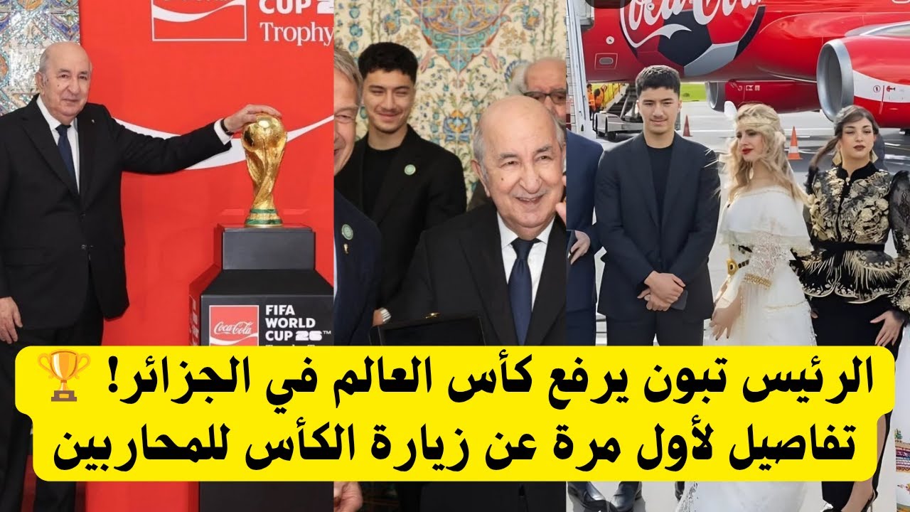 كأس العالم في الجزائر! 🇩🇿 لحظة تاريخية واستقبال ملكي للكأس الغالي (شاهد الكواليس)