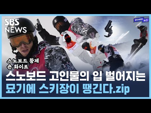 이 고인물 영상 보면 스키장이 땡길 겁니다 / SBS / 모아보는뉴스