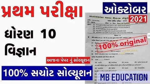 Partham Pariksha Paper std 10 Vigyan October 2021 | dhoran 10 Science paper solution Std10 sci. b.k