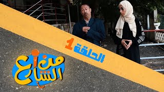 من الشارع | الحلقة 1 | تقديم رنده الحمادي و عبده السحولي