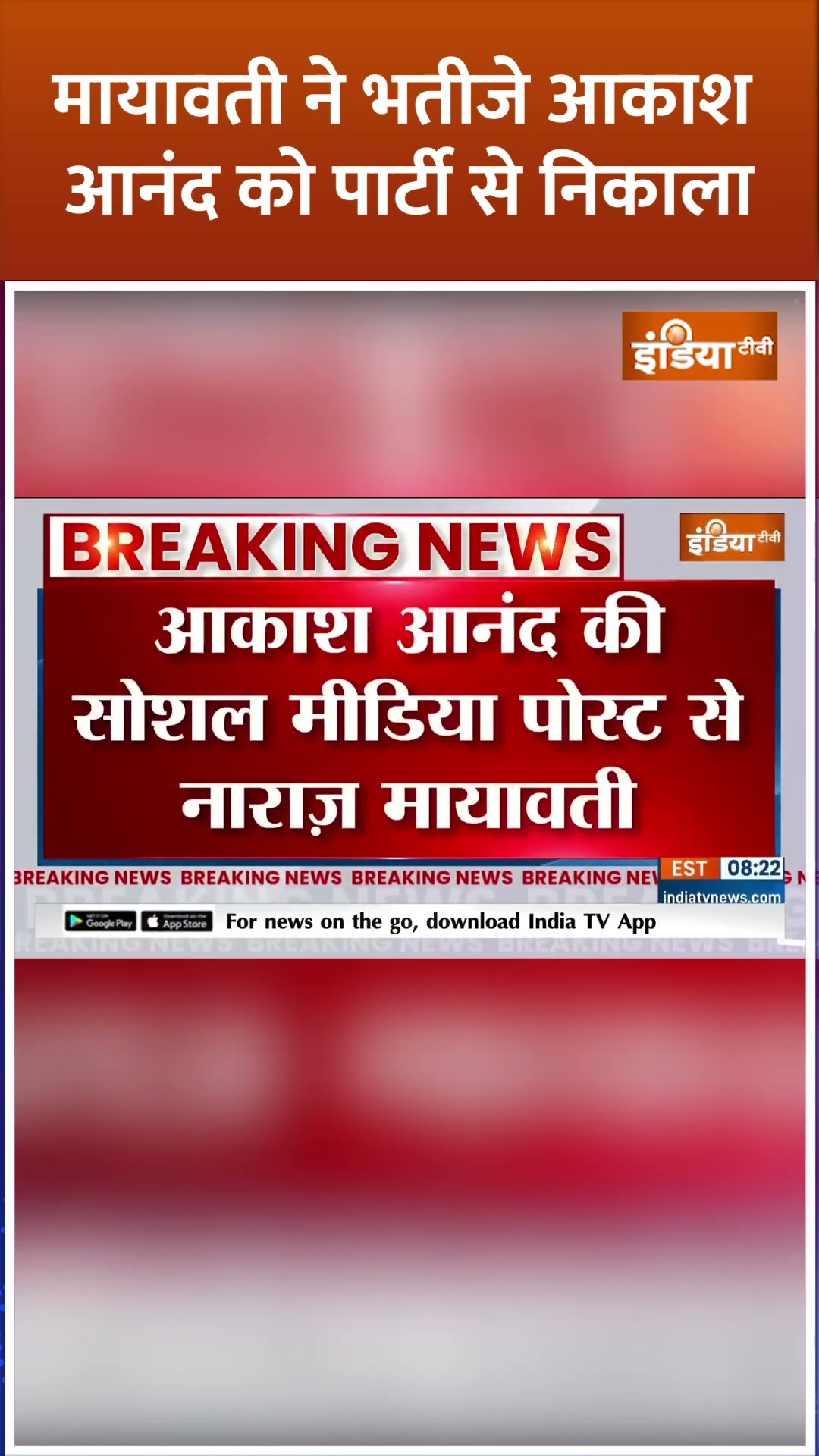 #mayawati ने भतीजे #akashanand को पार्टी से निकाला #bsp