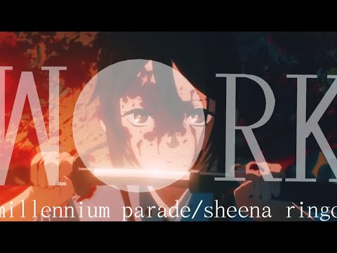 【アニメ複合MAD】【セリフ入り】W●RK：millennium parade/sheena ringo