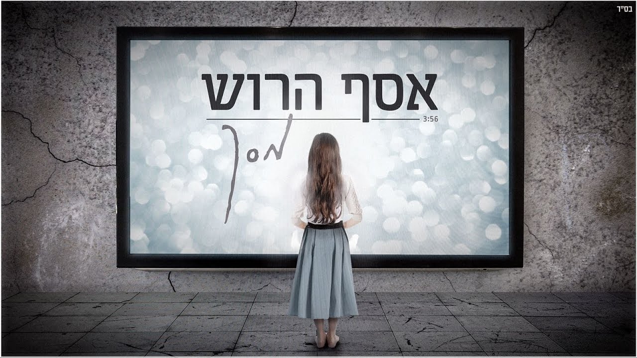 Assaf Harush - Masach | אסף הרוש - מסך