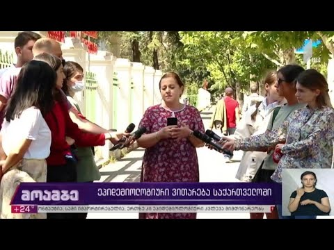 ეპიდემიოლოგიური ვითარება საქართველოში