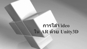 การใส่ Video ใน AR ด้วยโปรแกรม Unity3D