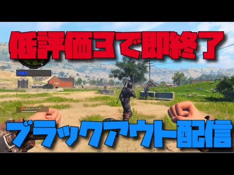 【 BO4】低評価3で即終了ブラックアウト配信