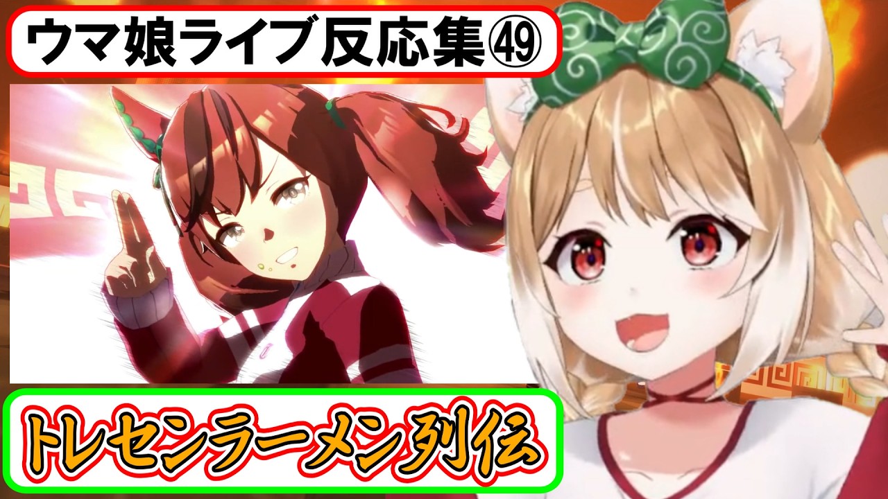 Uma Musume] Live Reaction Compilation #48 