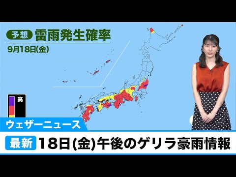 ウェザーニュース 午後のゲリラ豪雨情報／9月18日(金)