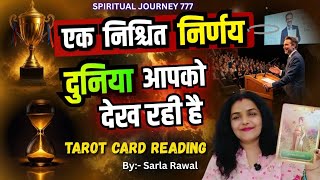 ,💫 आपका एक निश्चित निर्णय जिसे दुनिया देख रही है 💯 By sarla ♥️