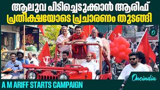 ആരിഫിന് ഇക്കുറി പോരാട്ടം നിയമസഭയിലേക്ക് |Will former MP snatch Aluva?