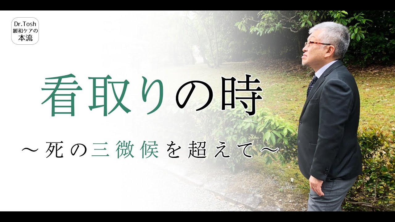 いつが看取りの時なのか～後悔しているご家族へ～＃121