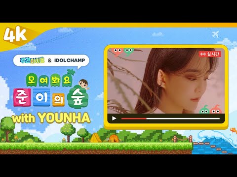 [4K] 주간아이돌 🔴LIVE | 모여봐요 준이의 숲 with 윤하(YOUNHA)