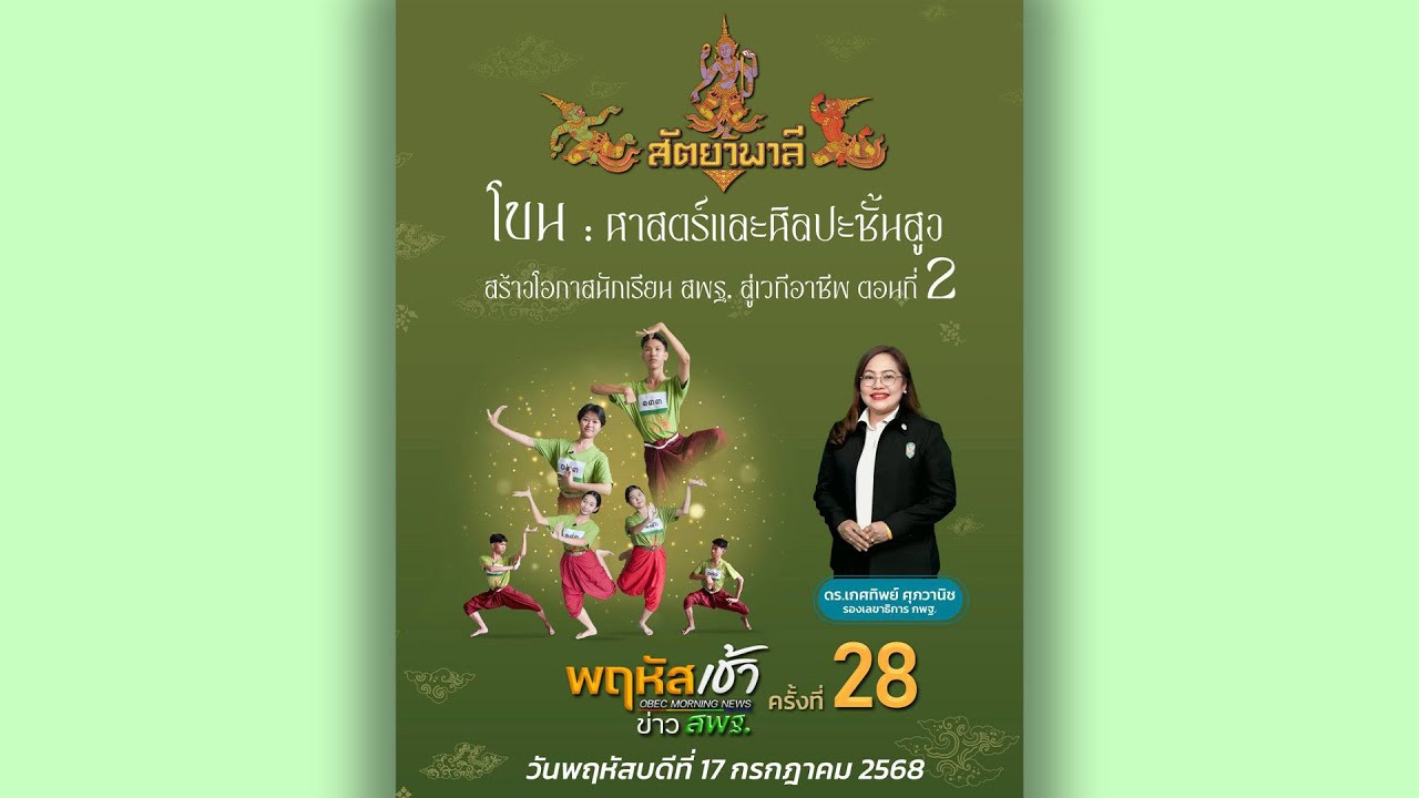 รายการ “พฤหัสเช้า ข่าว สพฐ.” ช่วง เรื่องเล่า ข่าว สพฐ. ครั้งที่ 28/2568 ( Part 2/7 )