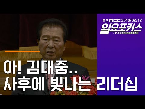 &#39;아! 김대중.. 사후에 빛나는 리더십?&#39; [목포MBC 일요포커스]