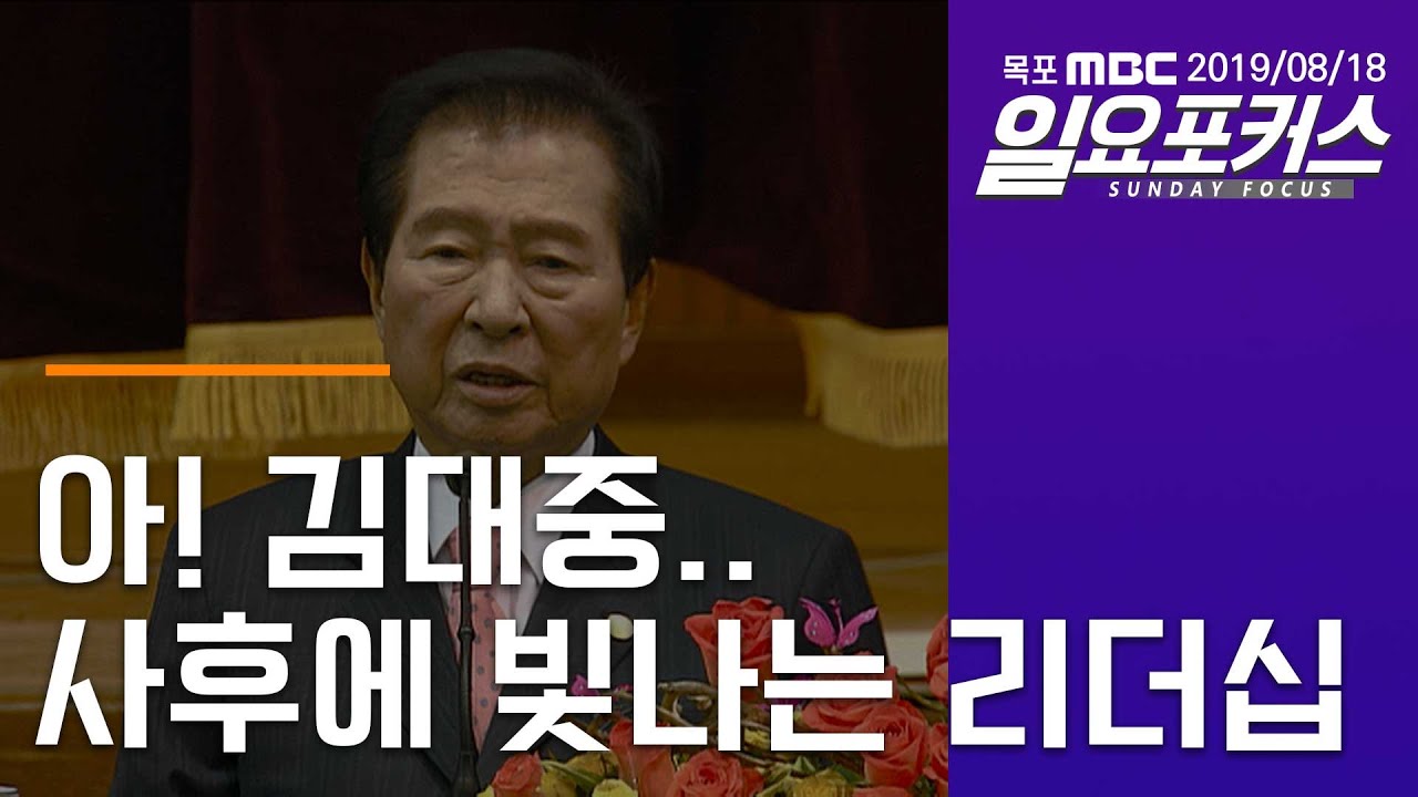 '아! 김대중.. 사후에 빛나는 리더십?' [목포MBC 일요포커스]