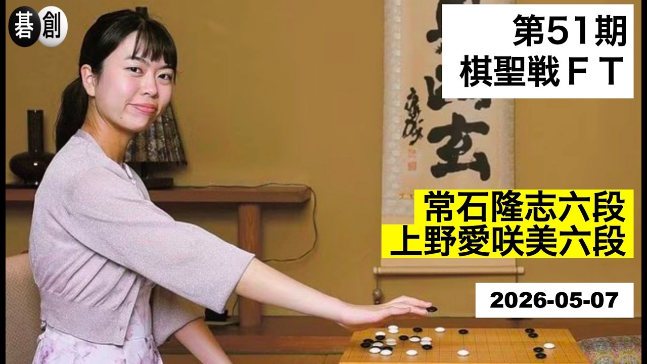 第51期棋聖戦FT】(黒)常石隆志六段 対 上野愛咲美六段(白) | AI解析